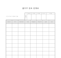 공기구 인수 인계서 공기구 인수 인계서
